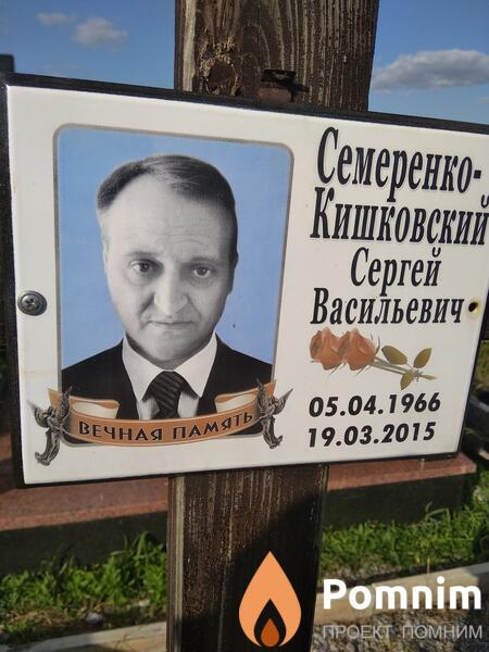 Семеренкокишковский Сергей Васильевич
