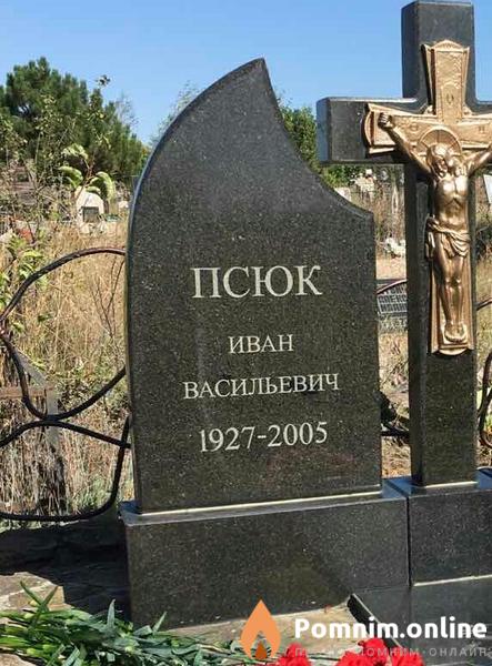 Псюк Иван Васильевич