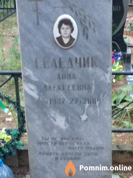 Селедчик Анна Алексеевна