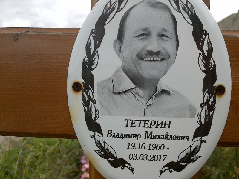 Тетерин