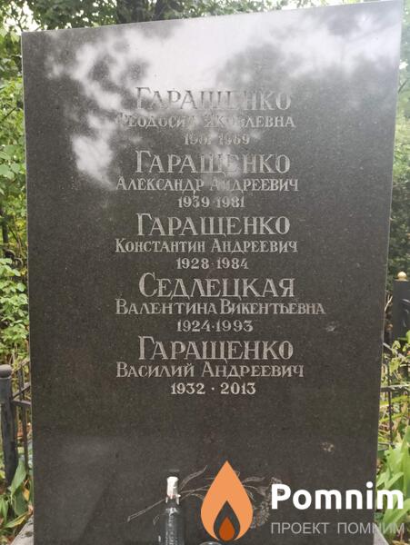 Гаращенко Александр Андреевич