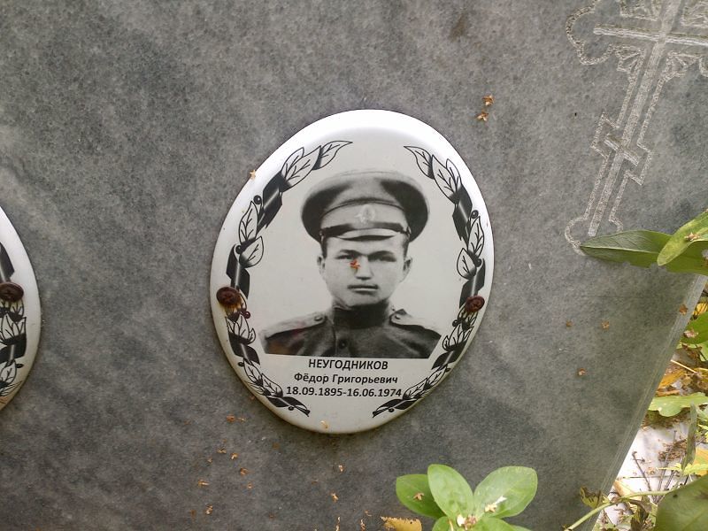 Неугодников