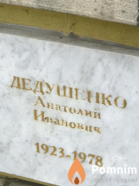 Дедушенко Анатолий Иванович