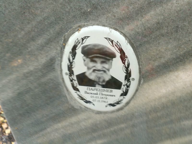 Парешнев