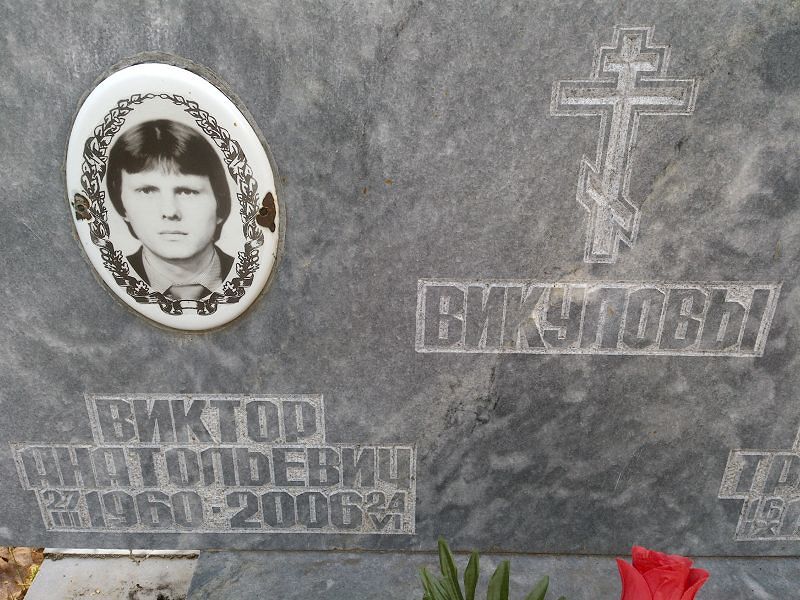 Викулов