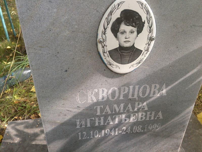 Скворцова