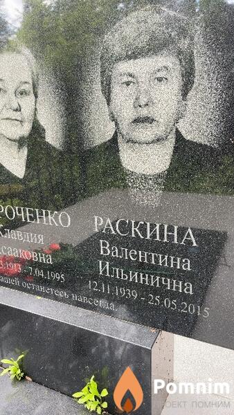Раскина Валентина Ильинична