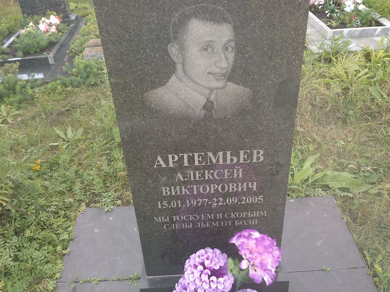 Артемьев