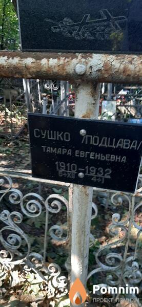 Сушкоподцава Тамара Евгеньевна