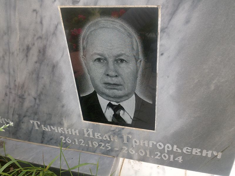 Тычкин