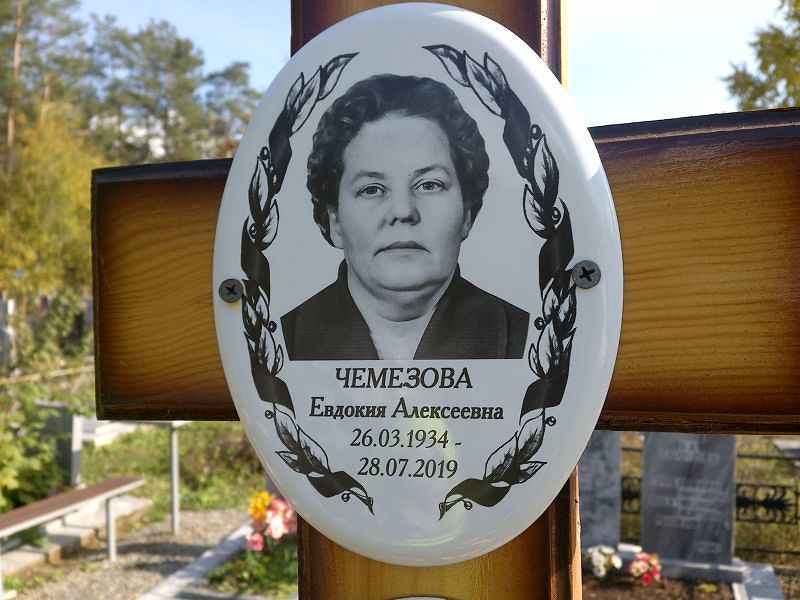 Чемезова