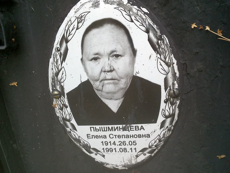 Пышминцева