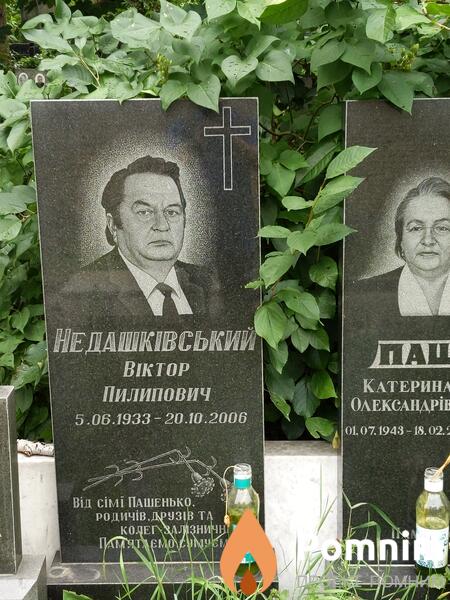 Недашкивский Виктор Пилипович
