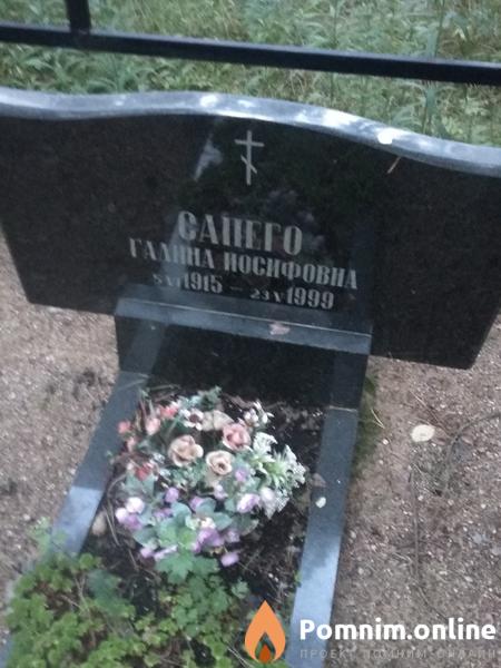 Сапего Галина Иосифовна