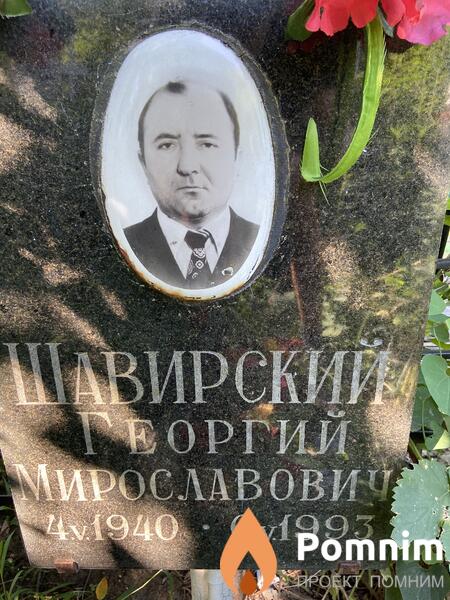 Шавирский Георгий Мирославович