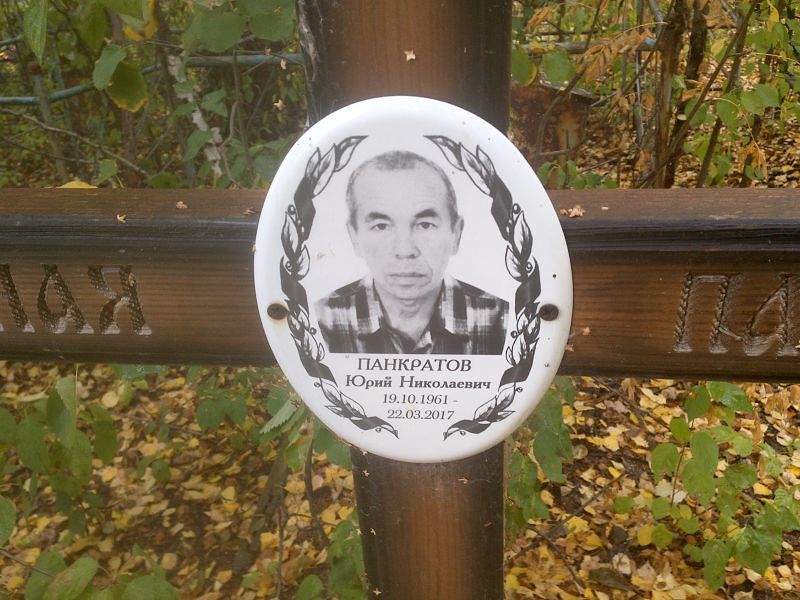 Панкратов