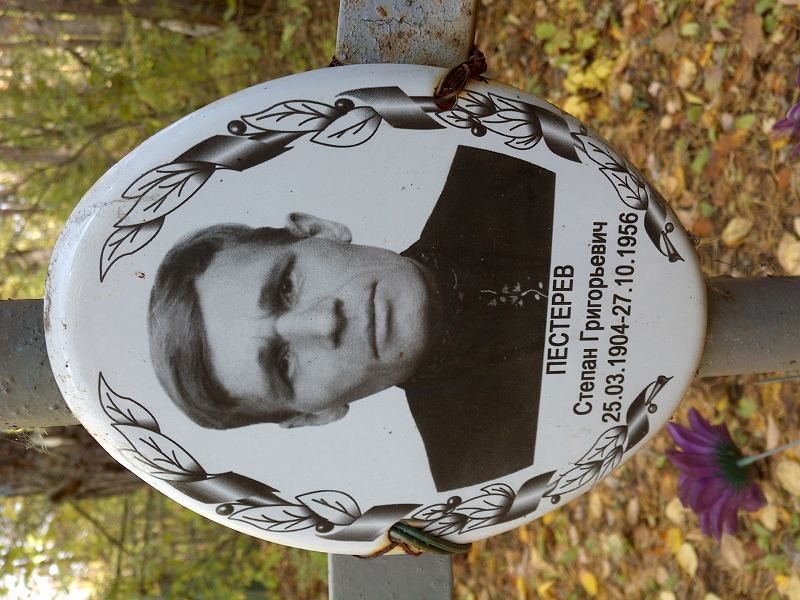 Пестерев