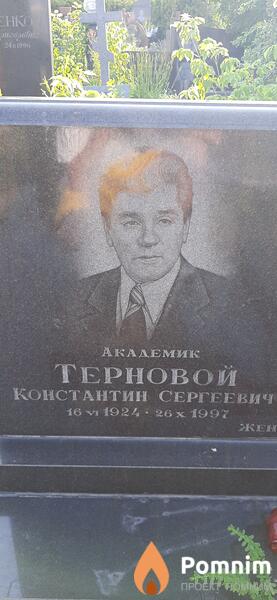Терновой Константин Сергеевич