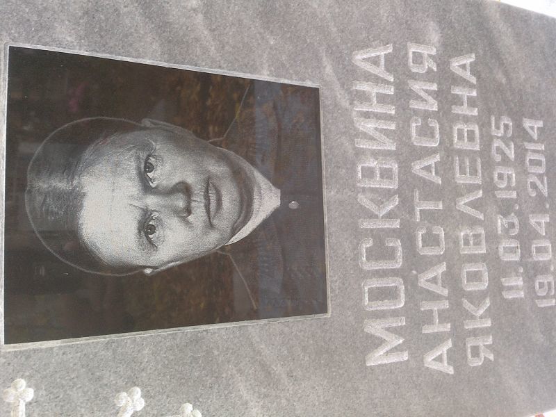 Москвина Анастасия Яковлевна
