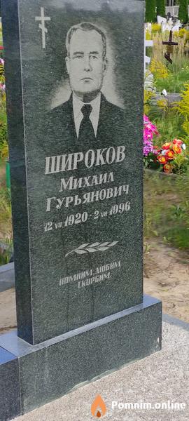 Широков Михаил Гурьянович