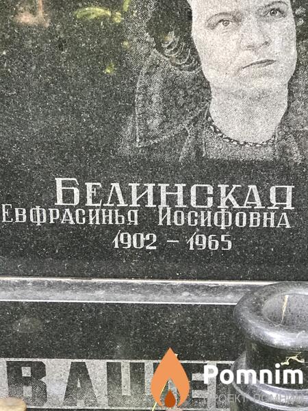 Белинская Евфрасинья Иосифовна