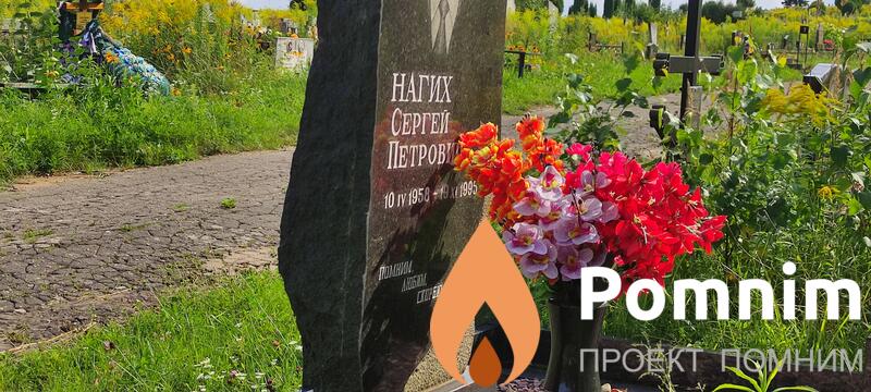 Нагих Сергей Петрович