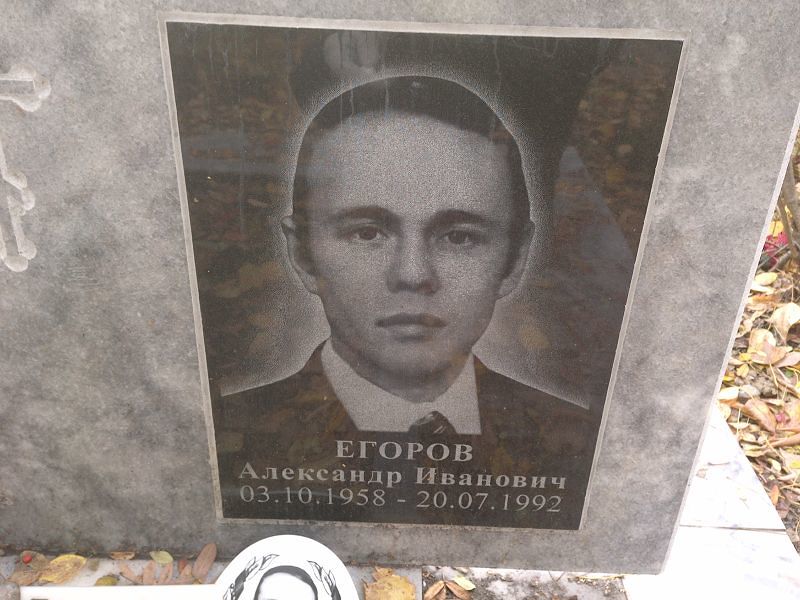 Егоров