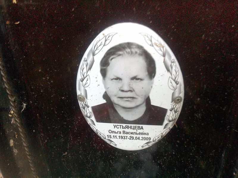 Устьянцева