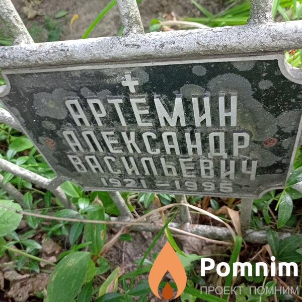 Артёмин Александр Васильевич