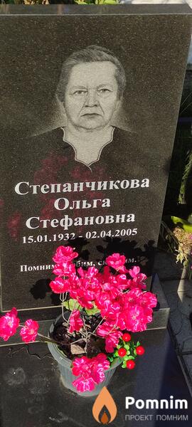 Степанчикова Ольга Стефановна