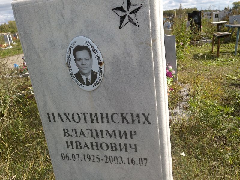 Пахотинских