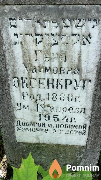 Оксенкруг Геня Хаимовна
