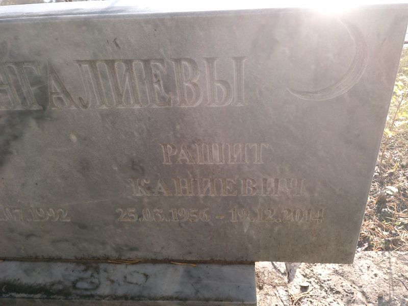 Рашит Нисангалиев Каниевич