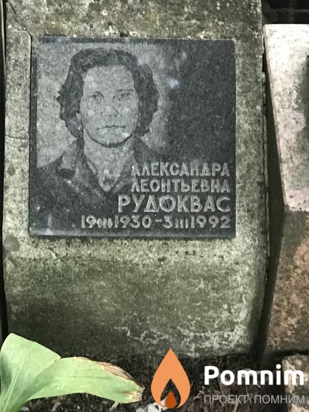 Рудоквас Александра Леоньтевна