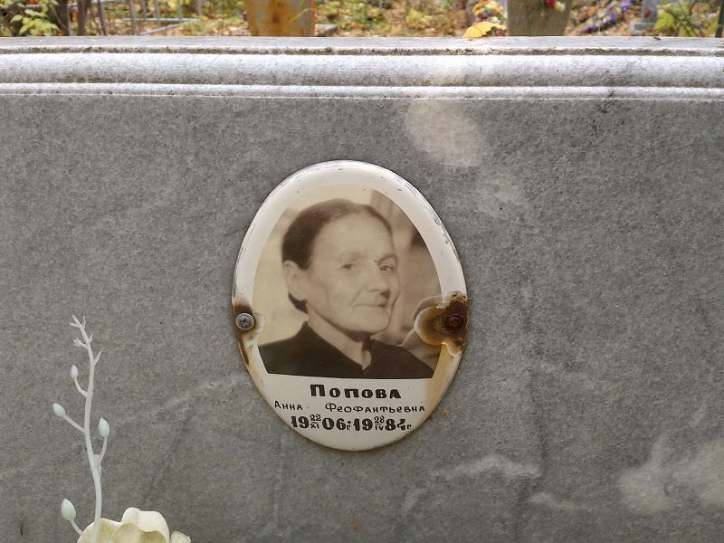 Попова