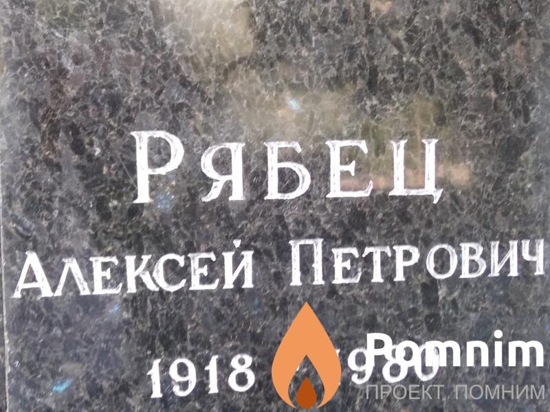 Рябец Алексей Петрович