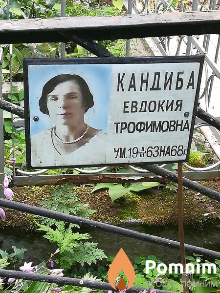 Кандиба Евдокия Трофимовна