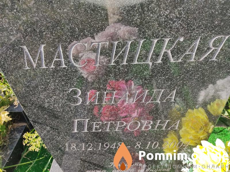 Мастицкая Зинаида Петровна