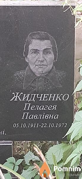 Жидченко Пелагея Павловна