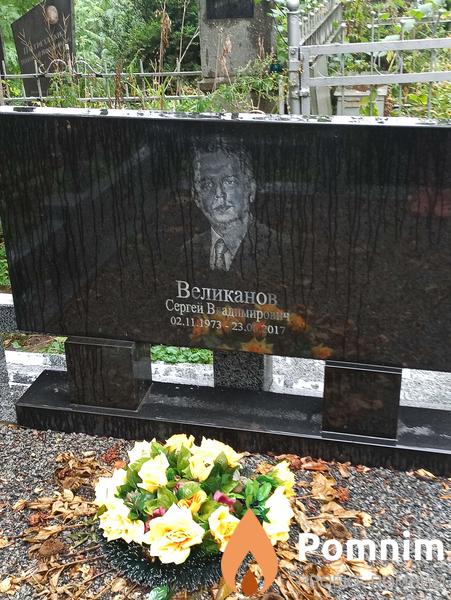 Великанов Сергей Владимирович