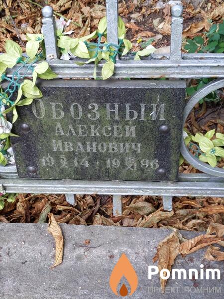 Обозный Алексей Иванович