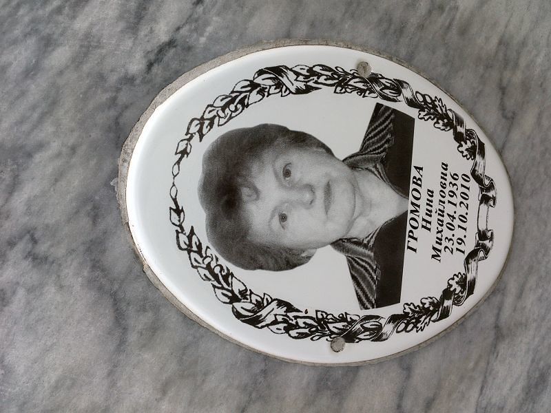 Громова