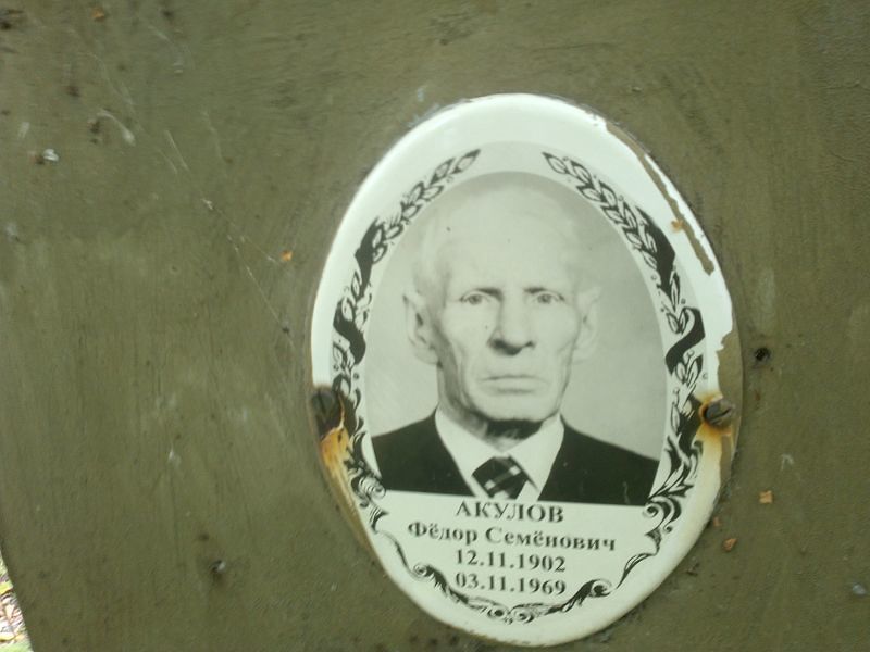 Акулов