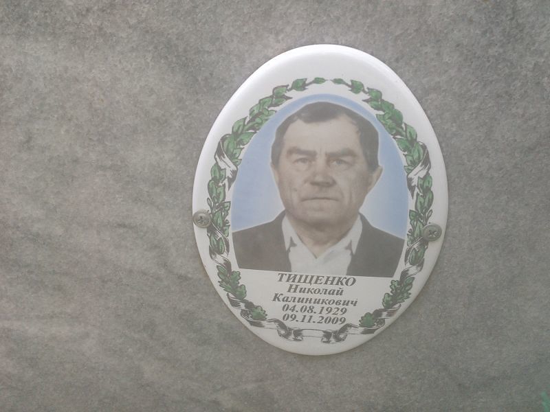 Тищенко