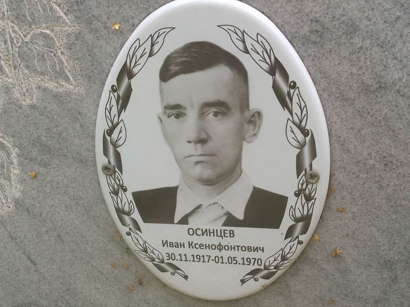 Осинцев