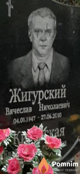 Жигурский Вячеслав Николаевич