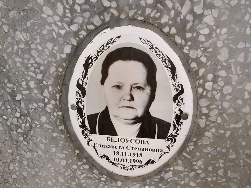 Белоусова