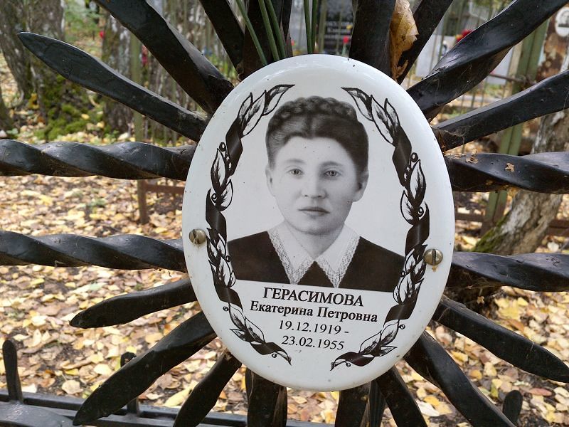 Герасимова