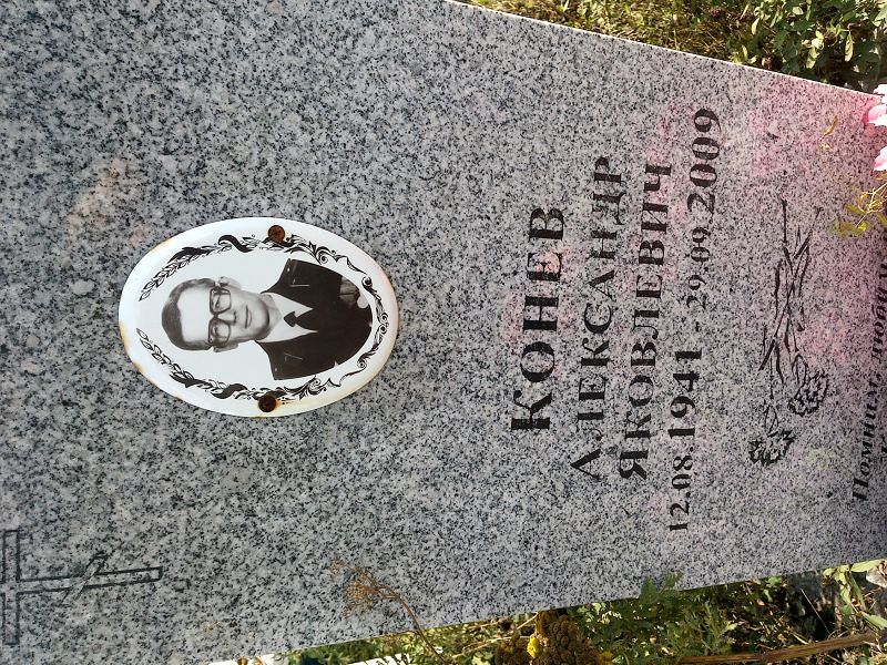 Конев