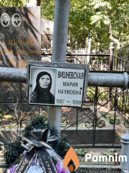 Вишневская Maрия Наумовна